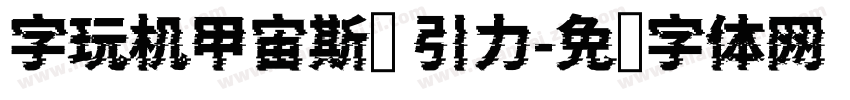 字玩机甲宙斯简 引力字体转换
